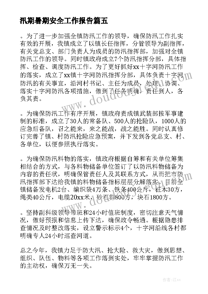 汛期暑期安全工作报告