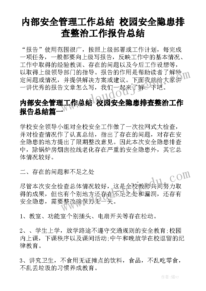 内部安全管理工作总结 校园安全隐患排查整治工作报告总结