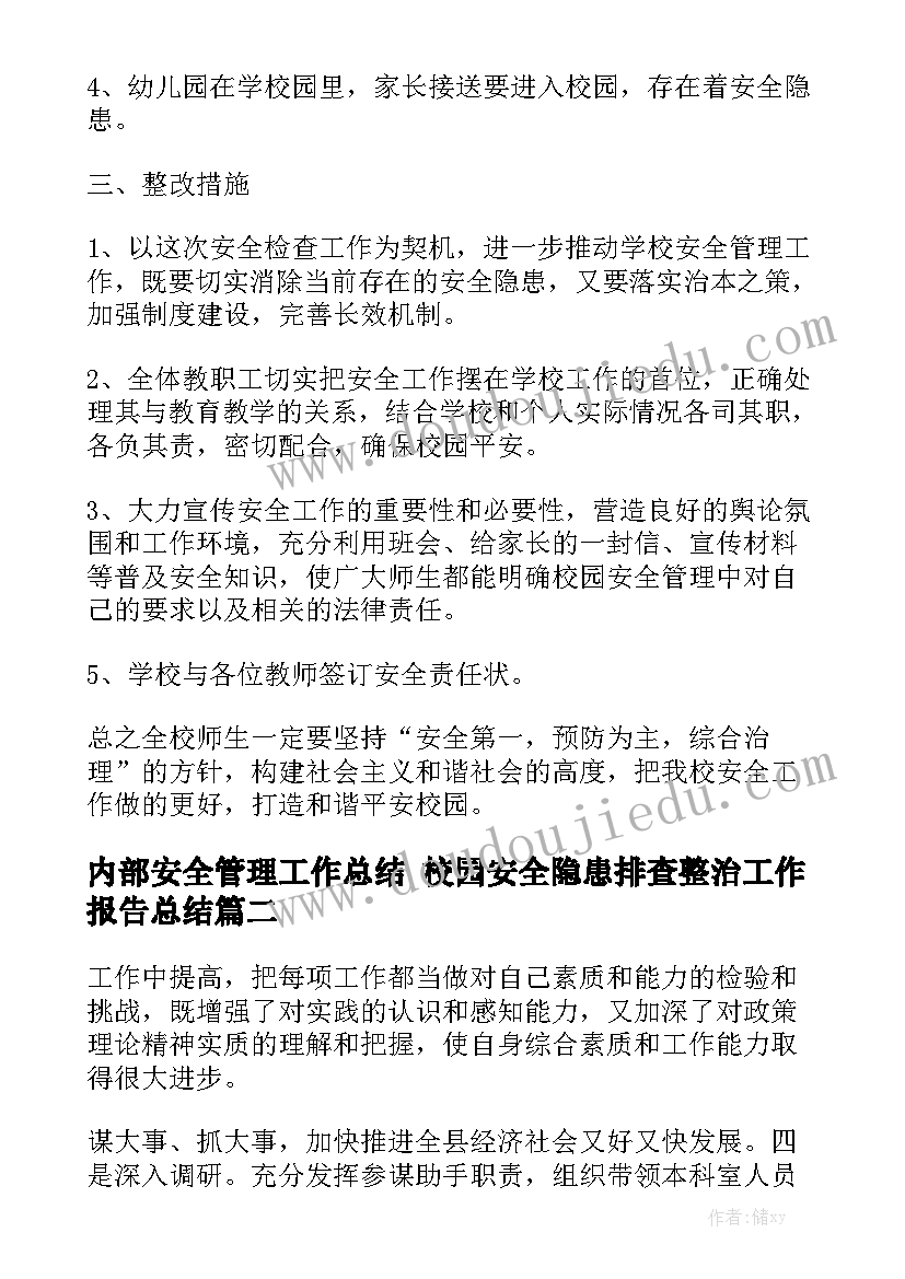 内部安全管理工作总结 校园安全隐患排查整治工作报告总结