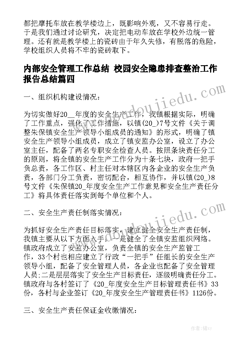 内部安全管理工作总结 校园安全隐患排查整治工作报告总结