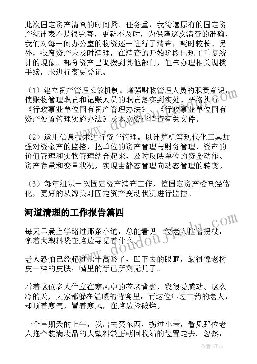 河道清理的工作报告