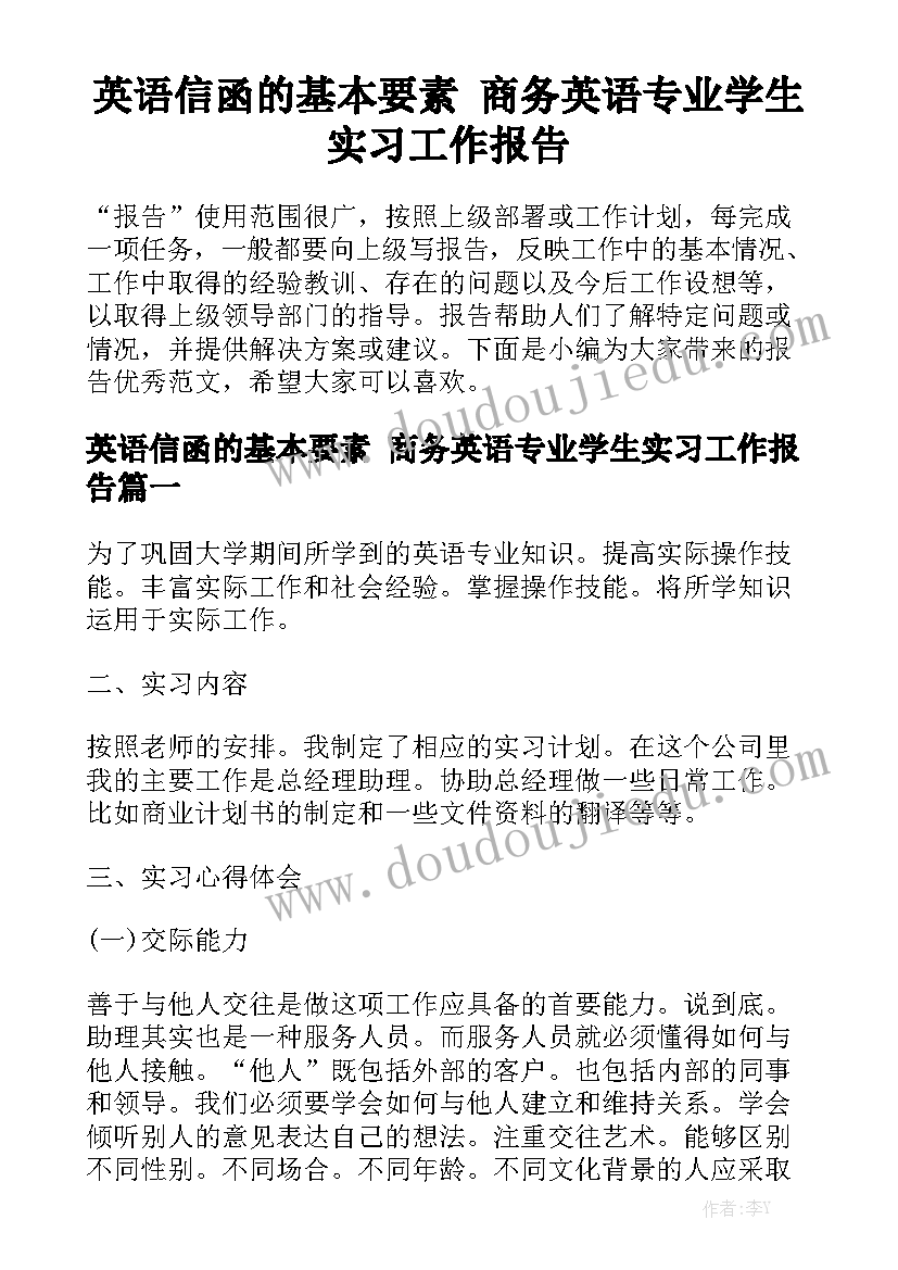 英语信函的基本要素 商务英语专业学生实习工作报告