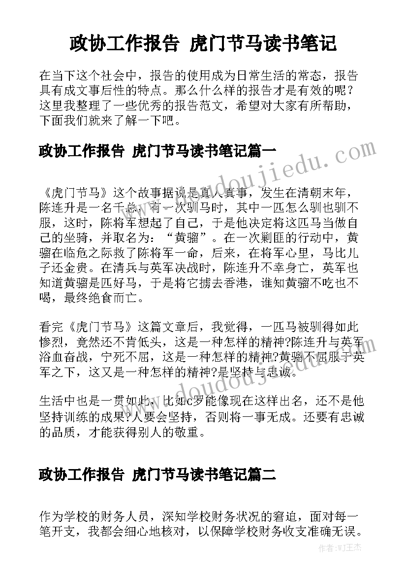 政协工作报告 虎门节马读书笔记