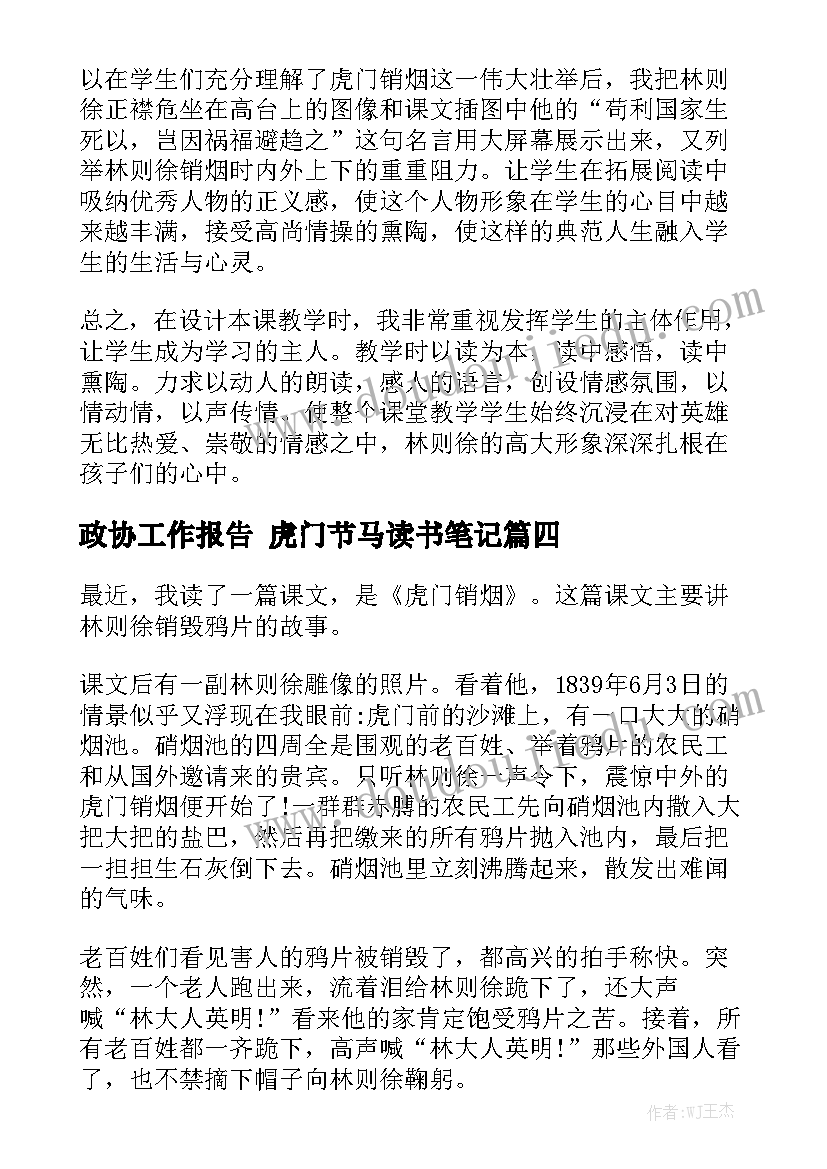 政协工作报告 虎门节马读书笔记