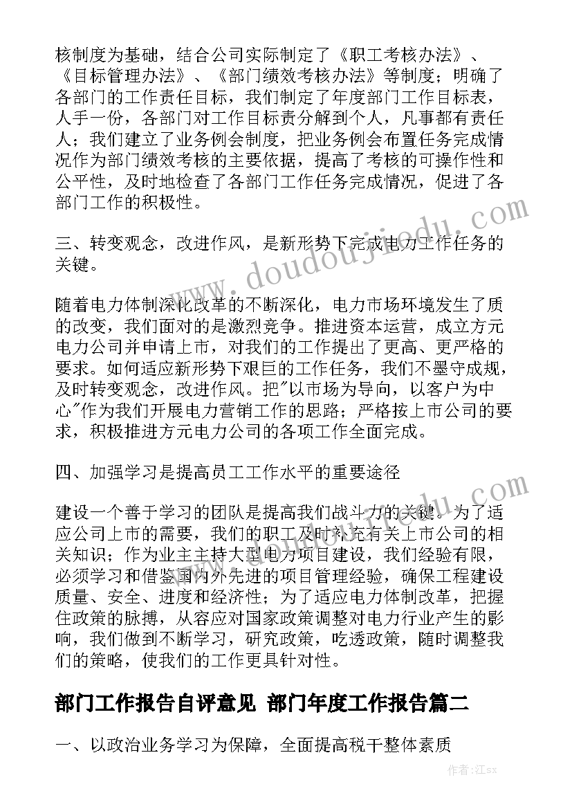 部门工作报告自评意见 部门年度工作报告