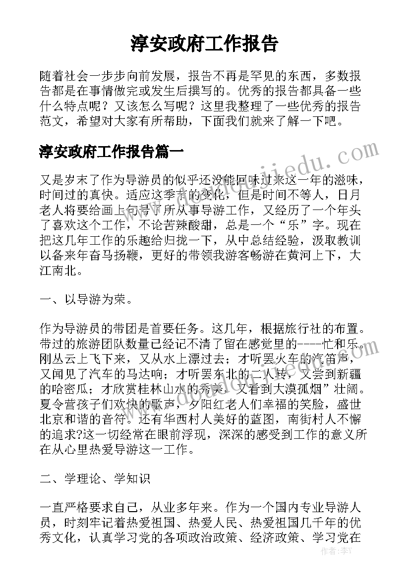 淳安政府工作报告