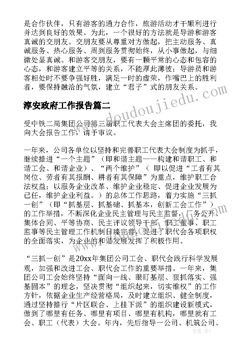 淳安政府工作报告