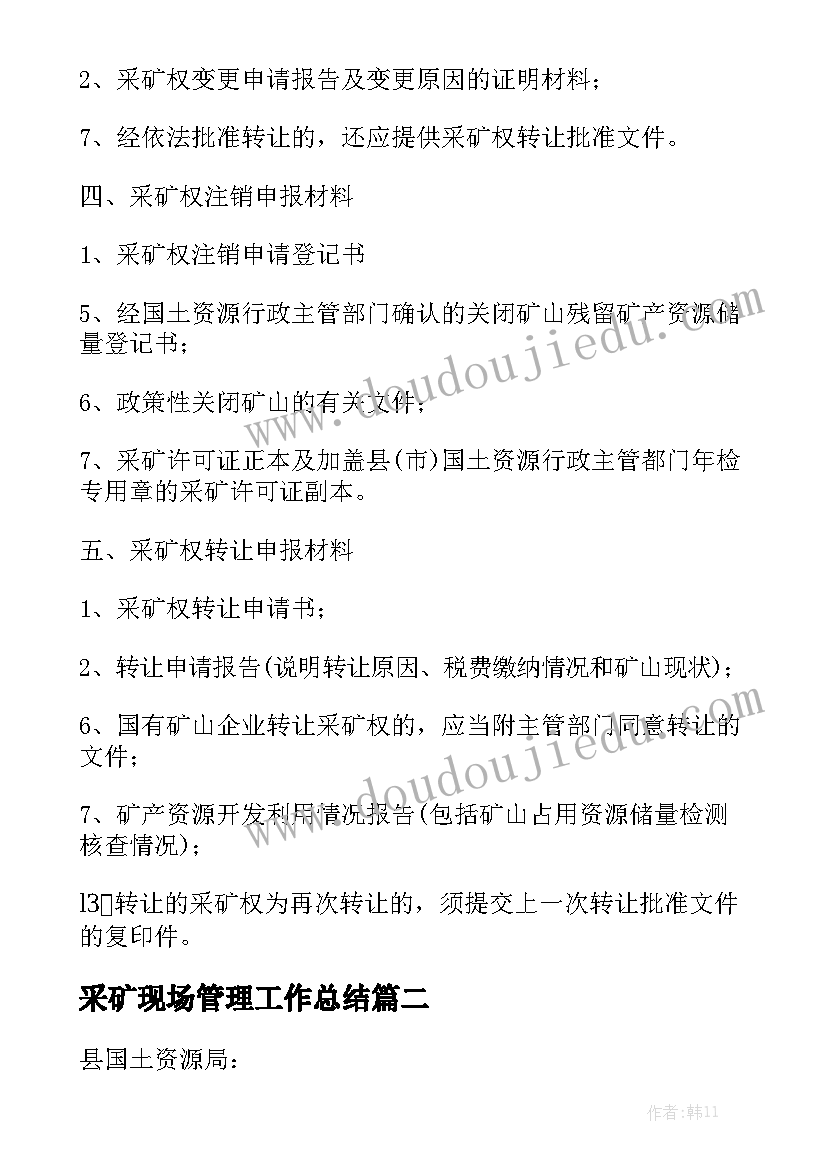 采矿现场管理工作总结