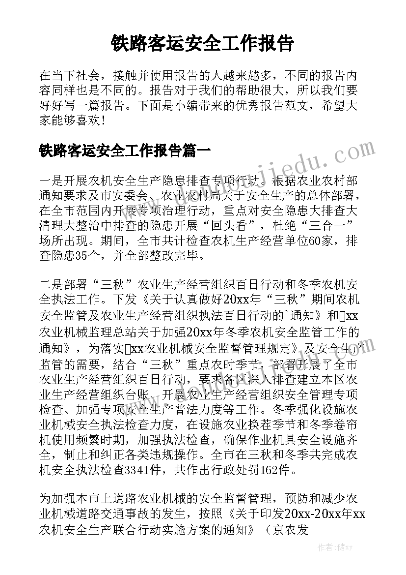 铁路客运安全工作报告