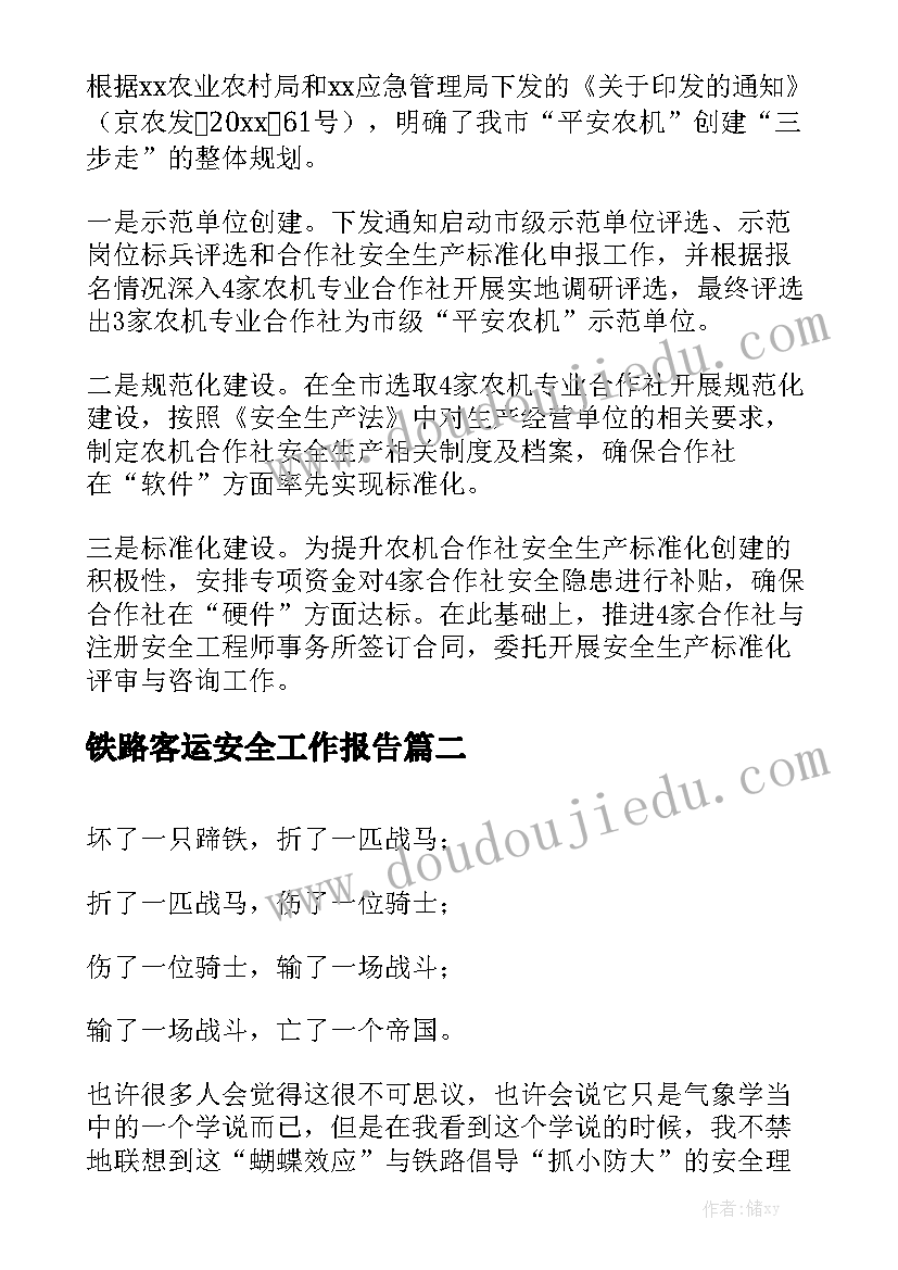 铁路客运安全工作报告