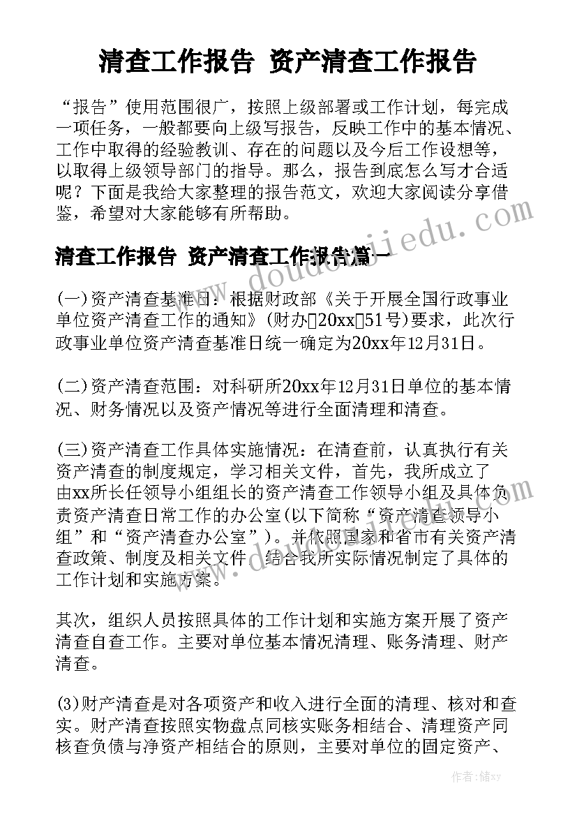 清查工作报告 资产清查工作报告