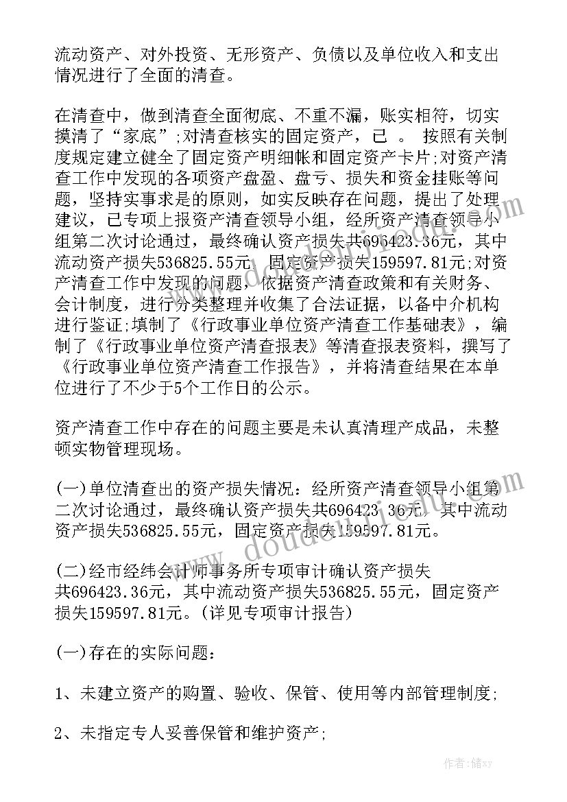 清查工作报告 资产清查工作报告