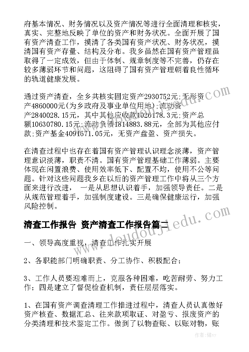 清查工作报告 资产清查工作报告