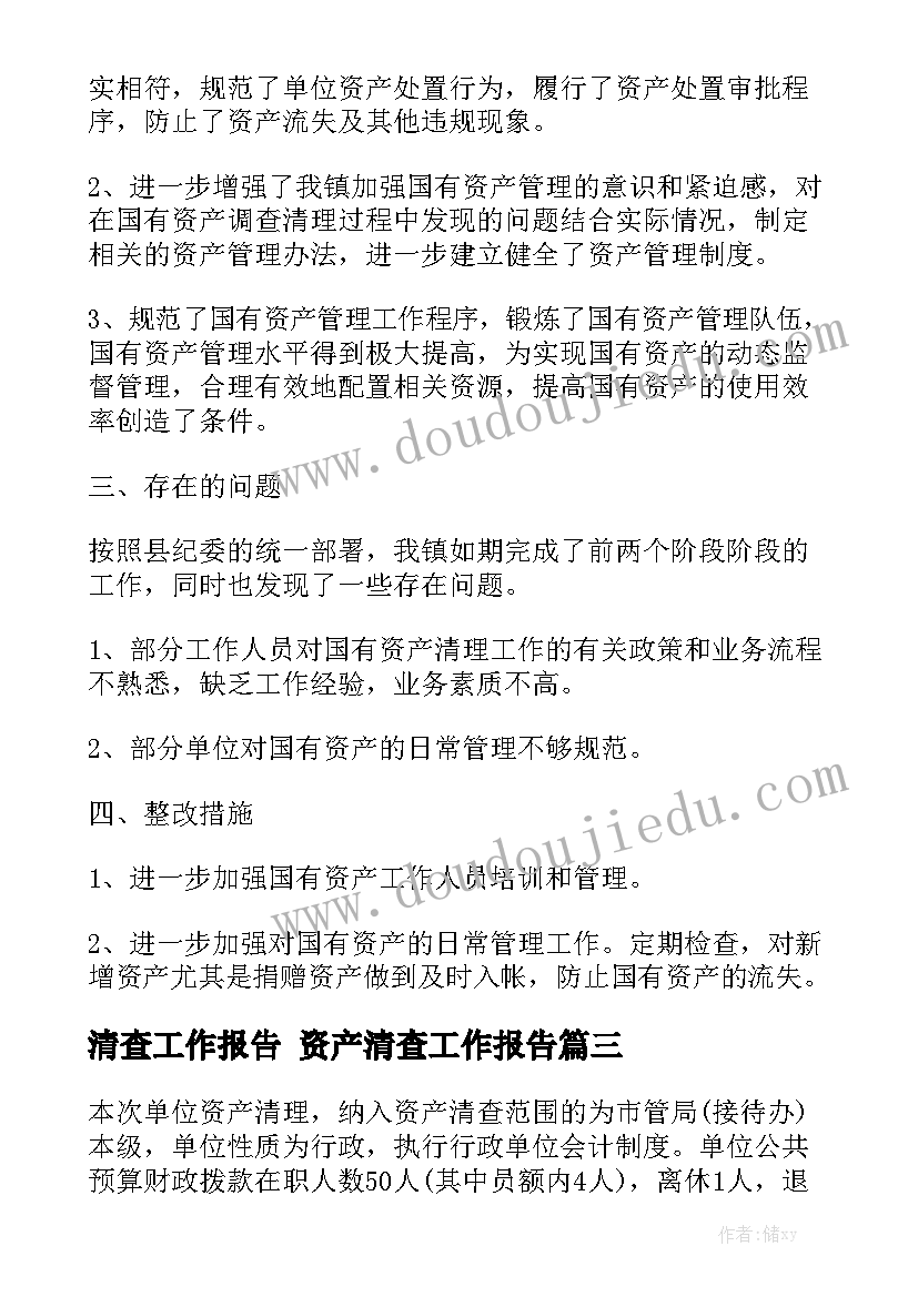 清查工作报告 资产清查工作报告