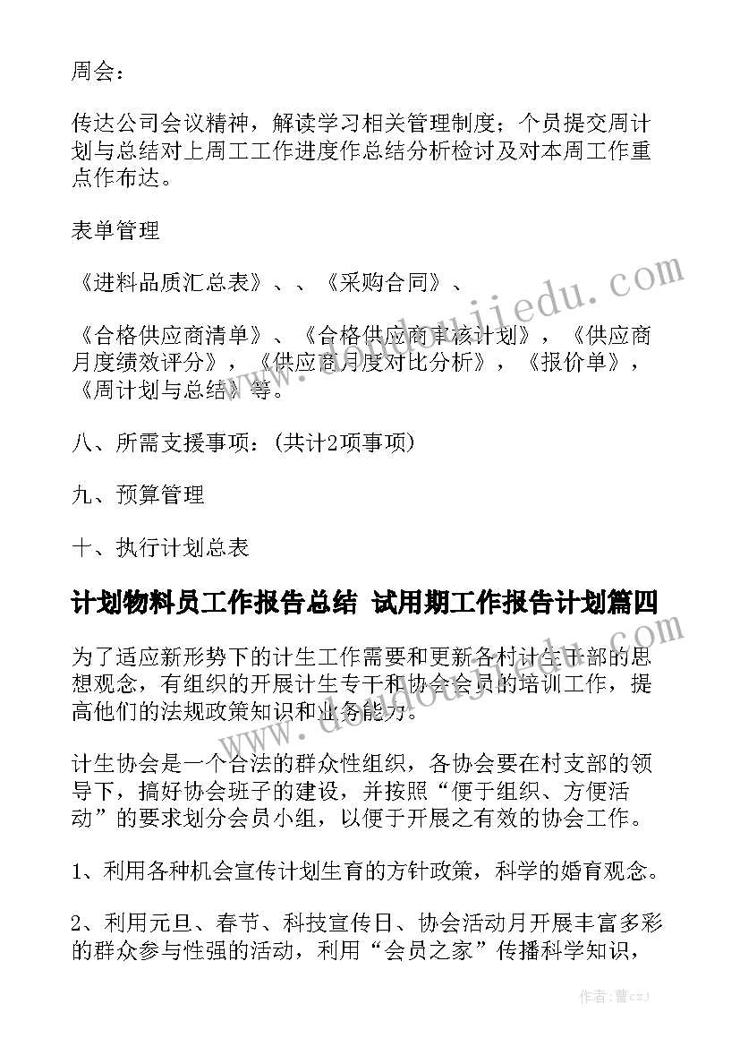 计划物料员工作报告总结 试用期工作报告计划