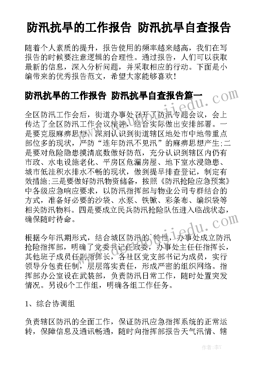 防汛抗旱的工作报告 防汛抗旱自查报告