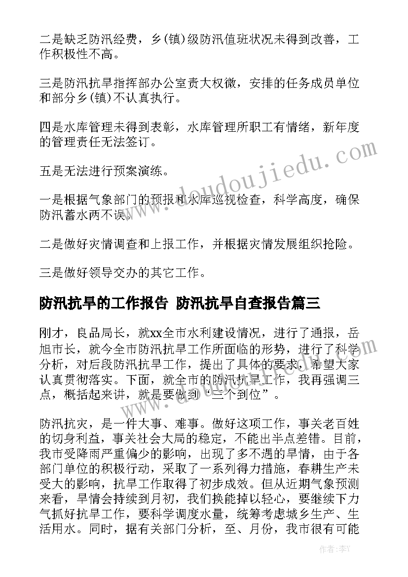 防汛抗旱的工作报告 防汛抗旱自查报告