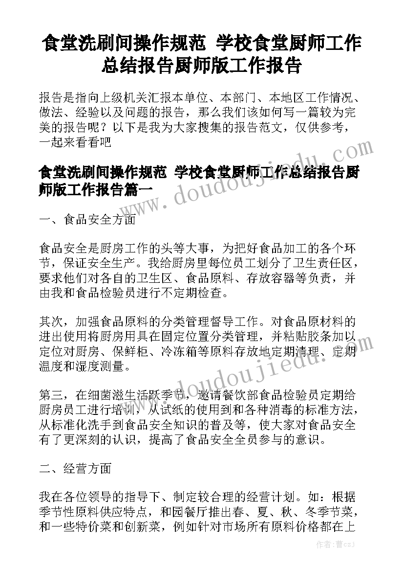 食堂洗刷间操作规范 学校食堂厨师工作总结报告厨师版工作报告