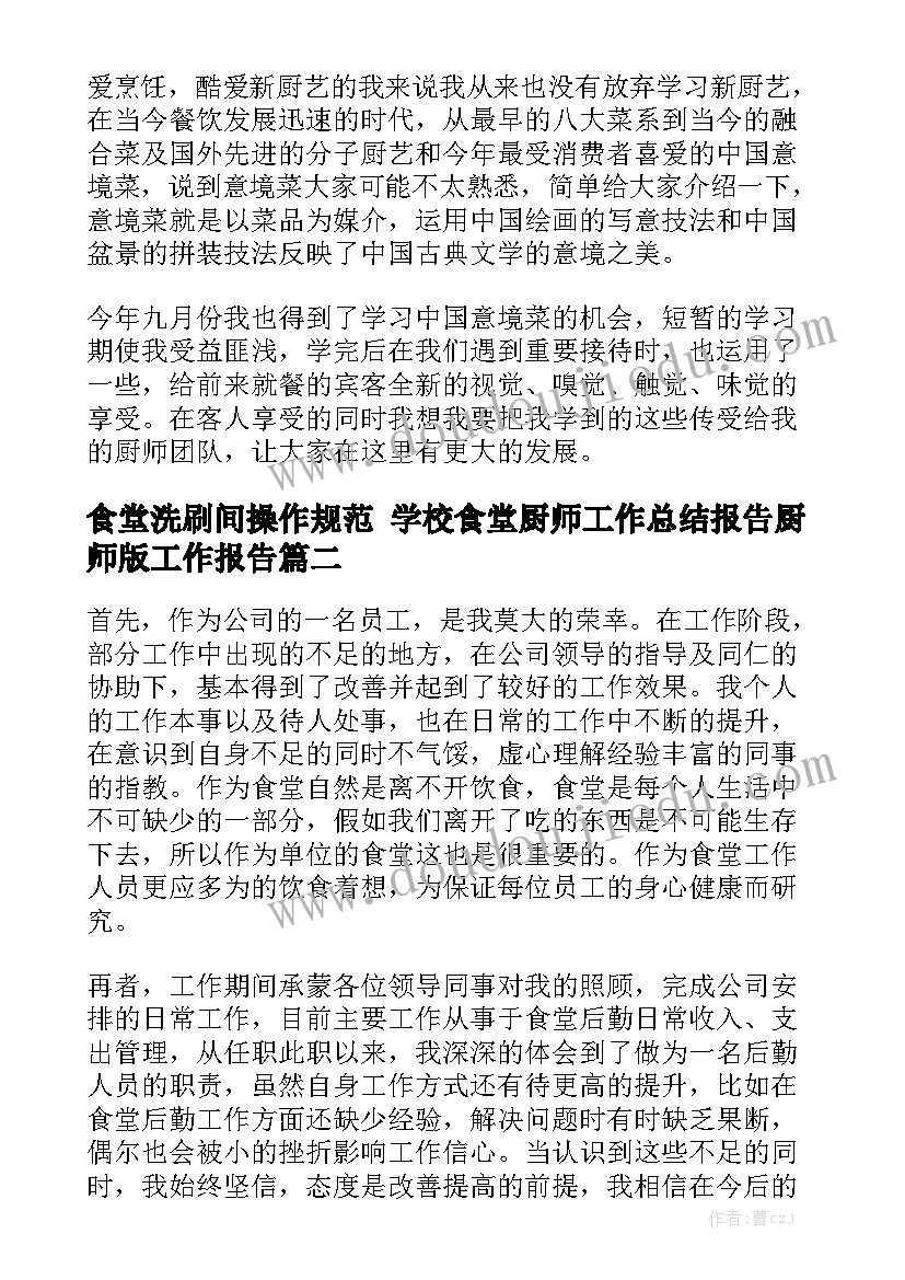 食堂洗刷间操作规范 学校食堂厨师工作总结报告厨师版工作报告