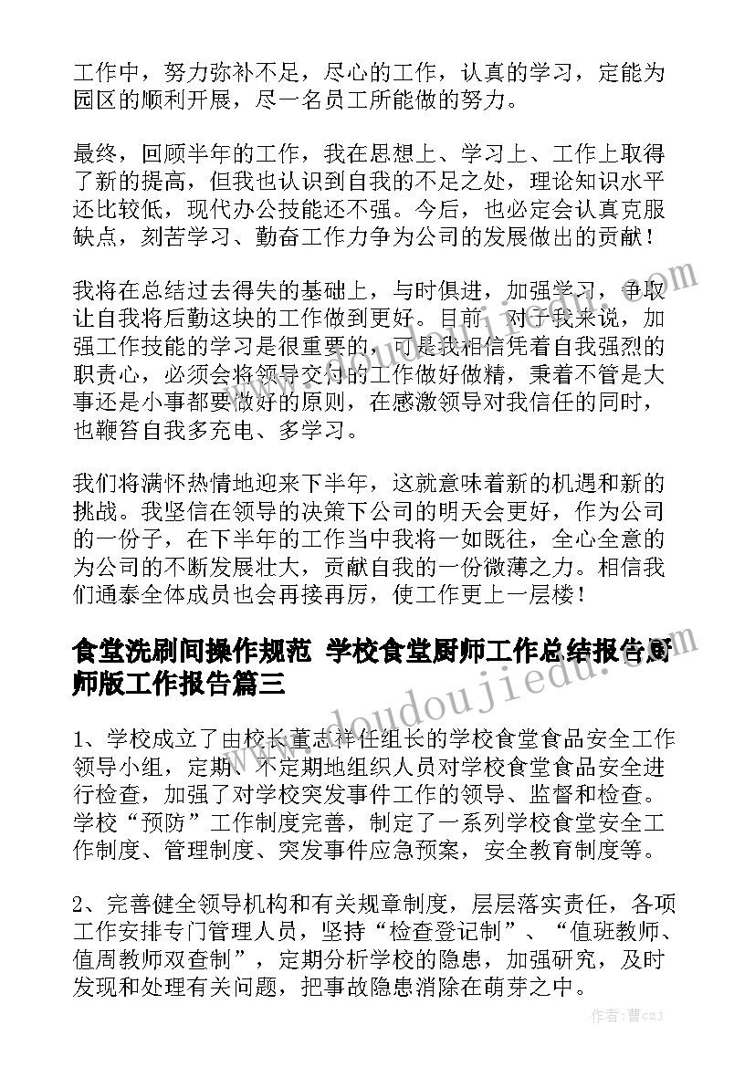 食堂洗刷间操作规范 学校食堂厨师工作总结报告厨师版工作报告