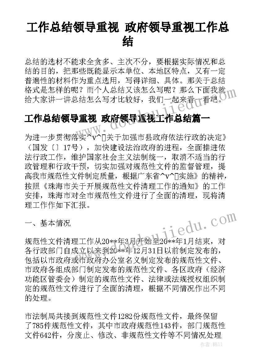 工作总结领导重视 政府领导重视工作总结