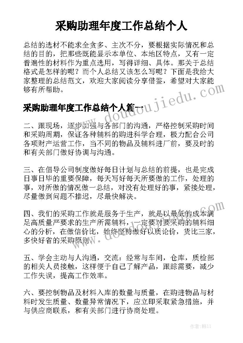 采购助理年度工作总结个人