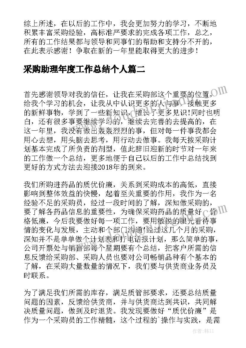 采购助理年度工作总结个人