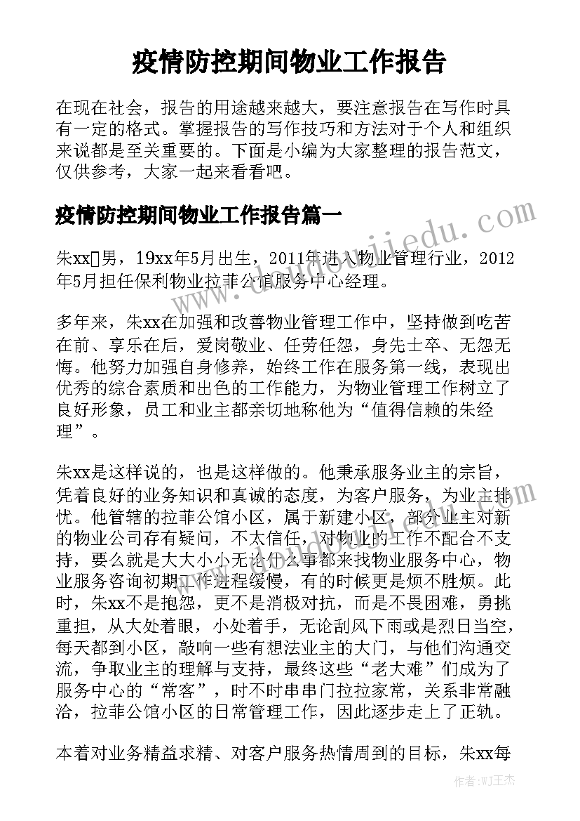 疫情防控期间物业工作报告