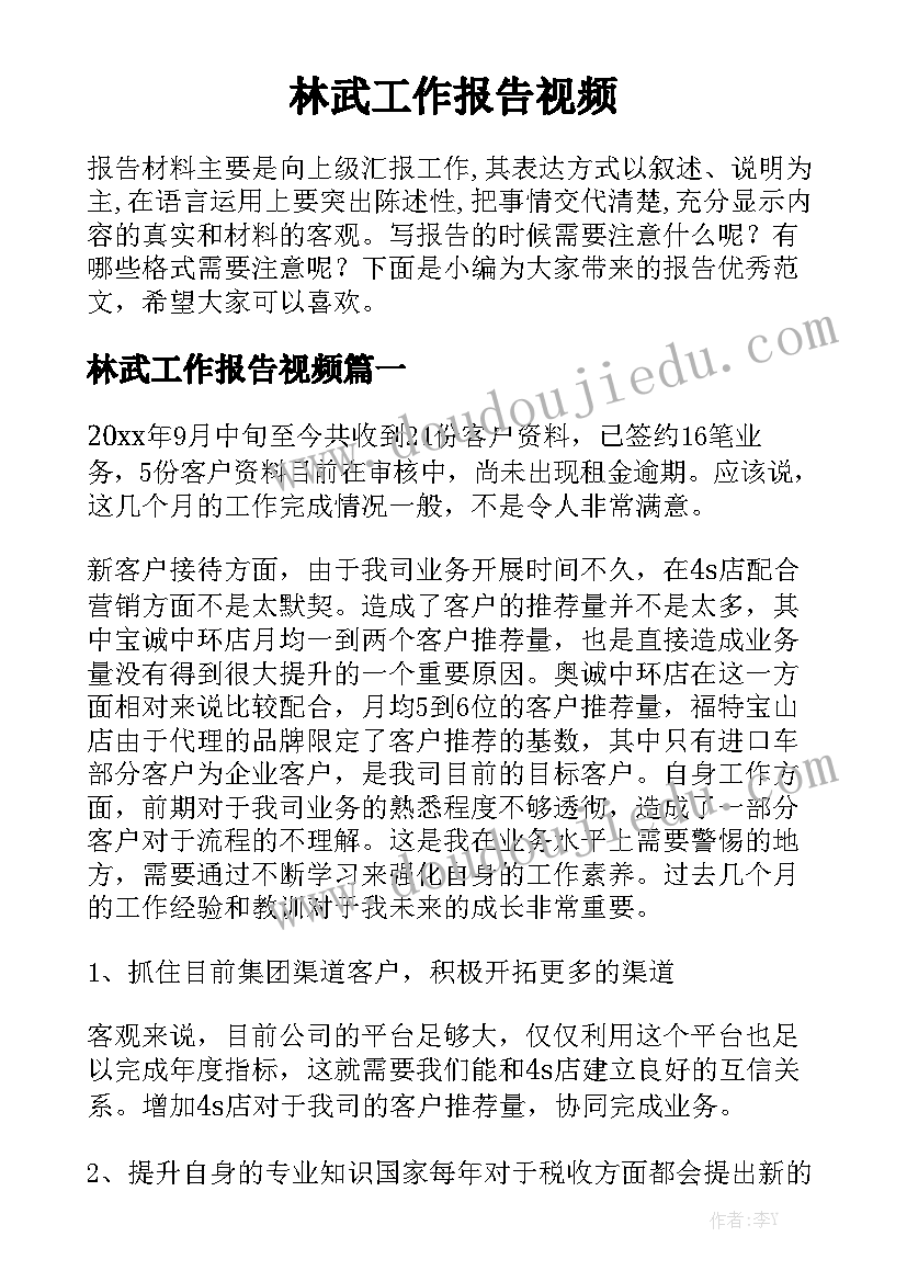 林武工作报告视频