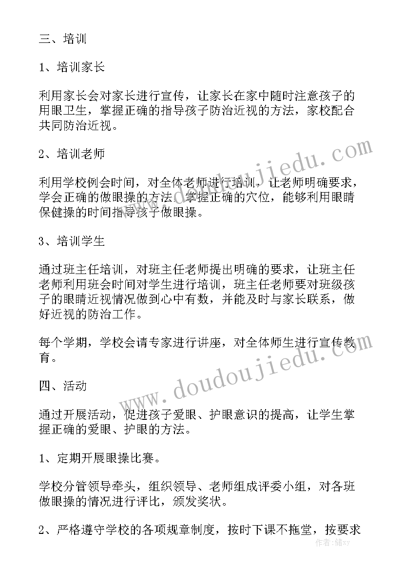 学校近视眼防控工作计划 学校防近视活动方案