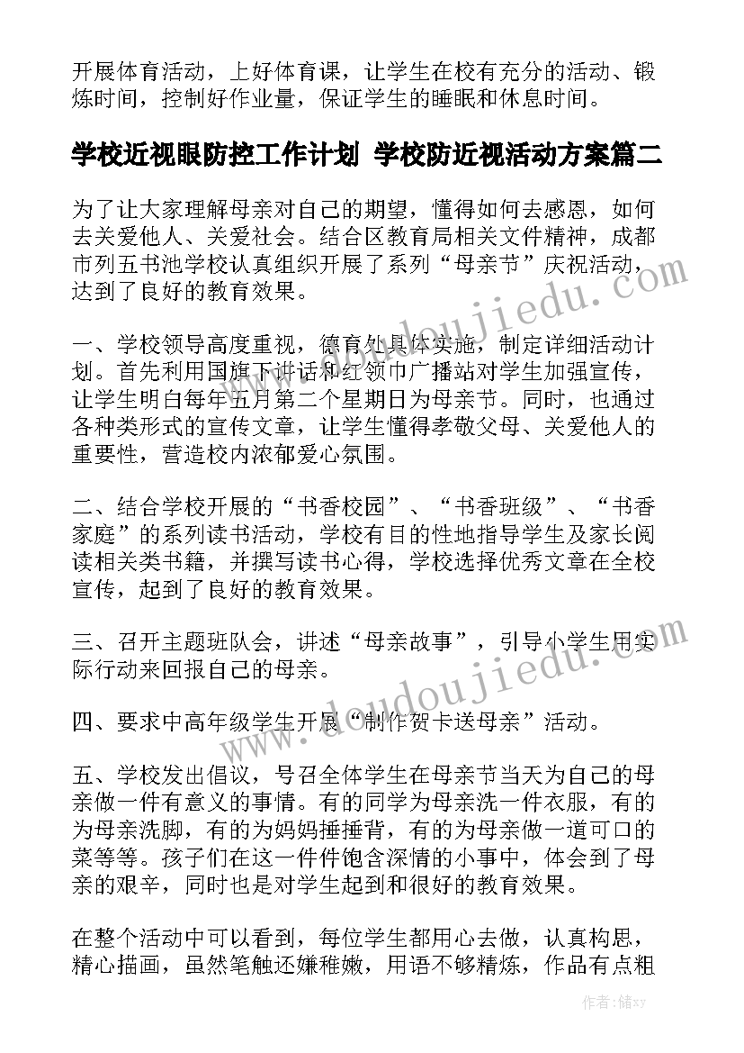 学校近视眼防控工作计划 学校防近视活动方案