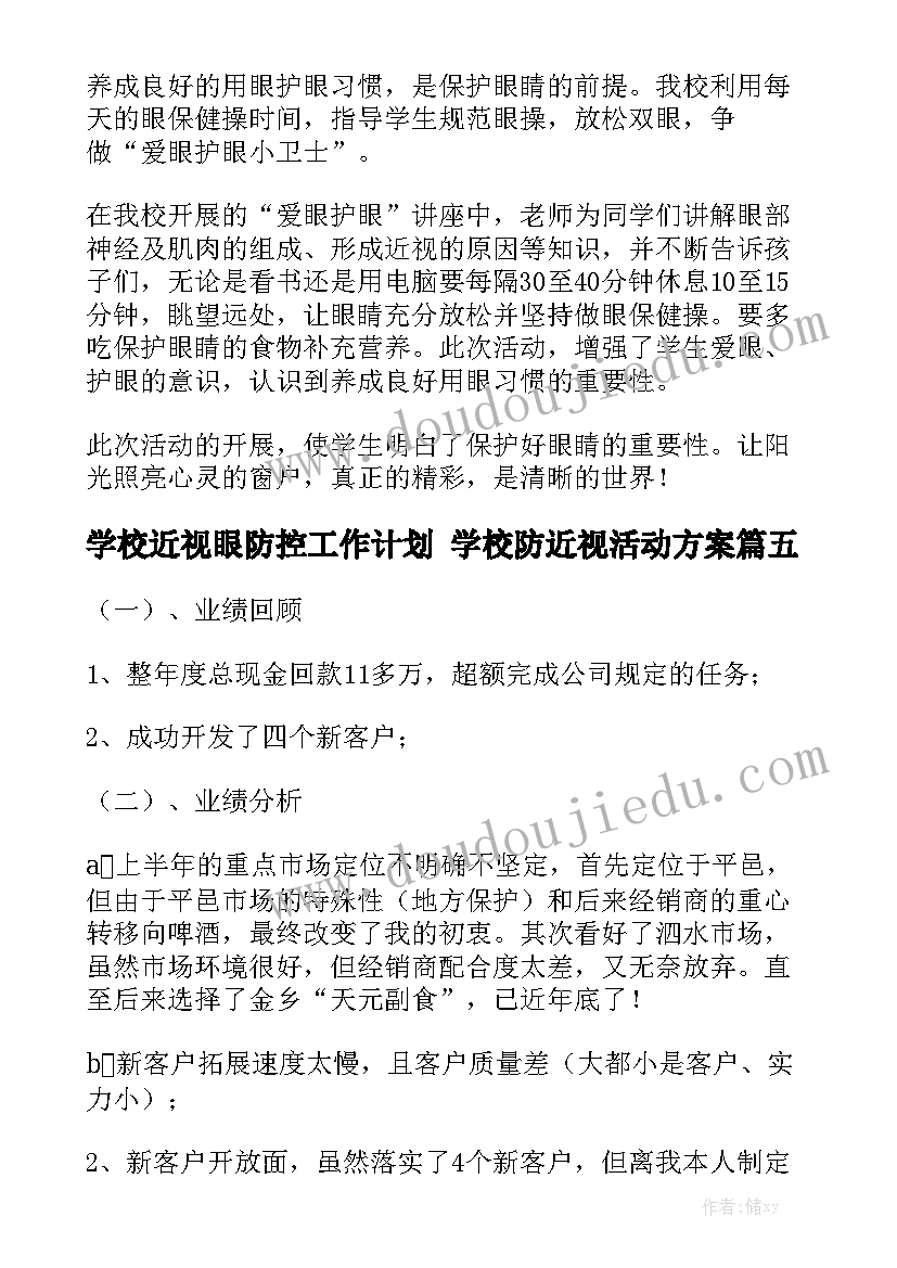 学校近视眼防控工作计划 学校防近视活动方案