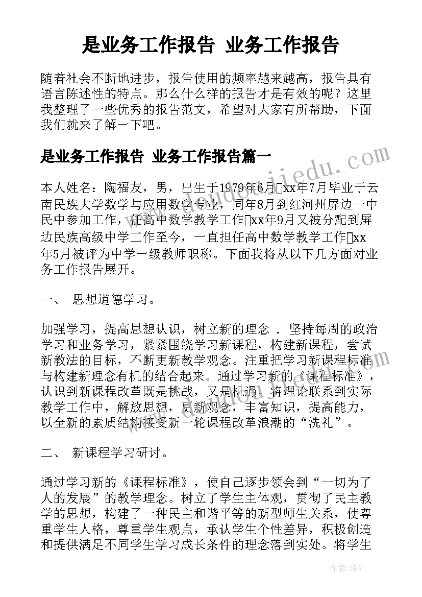 是业务工作报告 业务工作报告