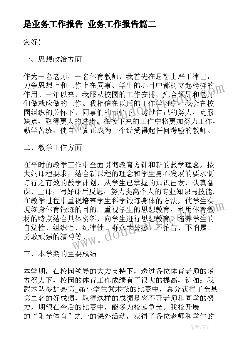 是业务工作报告 业务工作报告