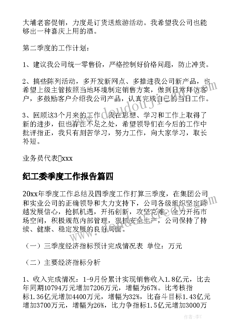 纪工委季度工作报告