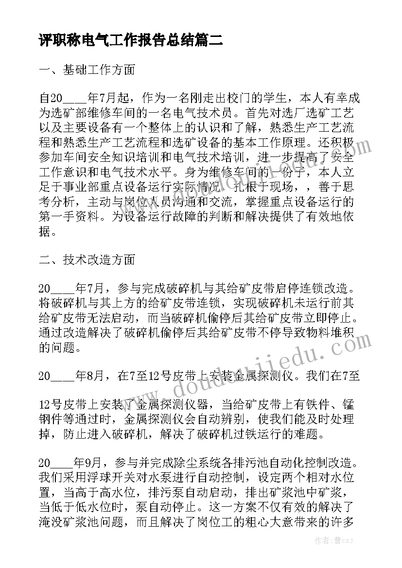 评职称电气工作报告总结