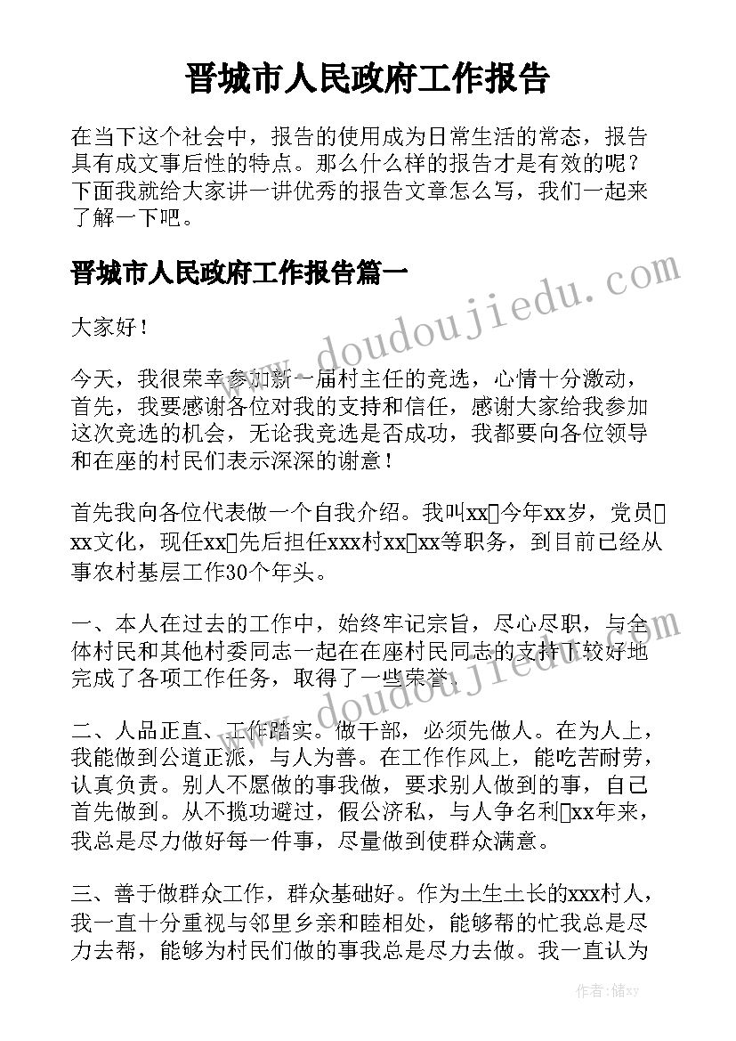 晋城市人民政府工作报告