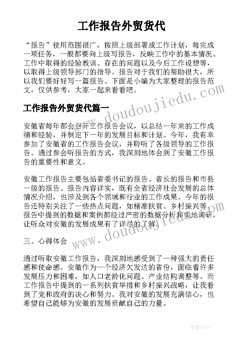 工作报告外贸货代