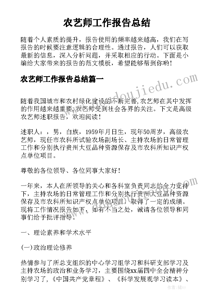 农艺师工作报告总结