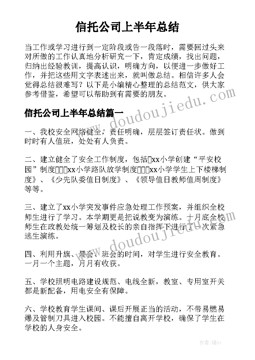 信托公司上半年总结