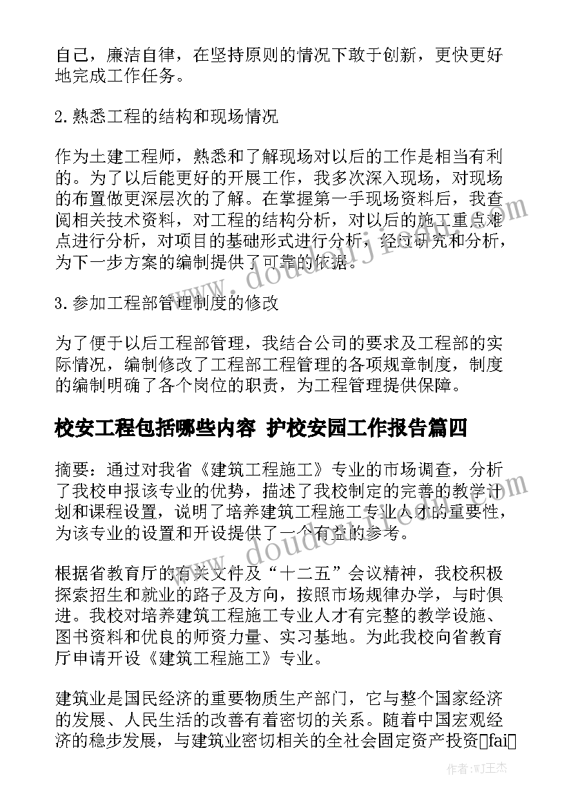 校安工程包括哪些内容 护校安园工作报告