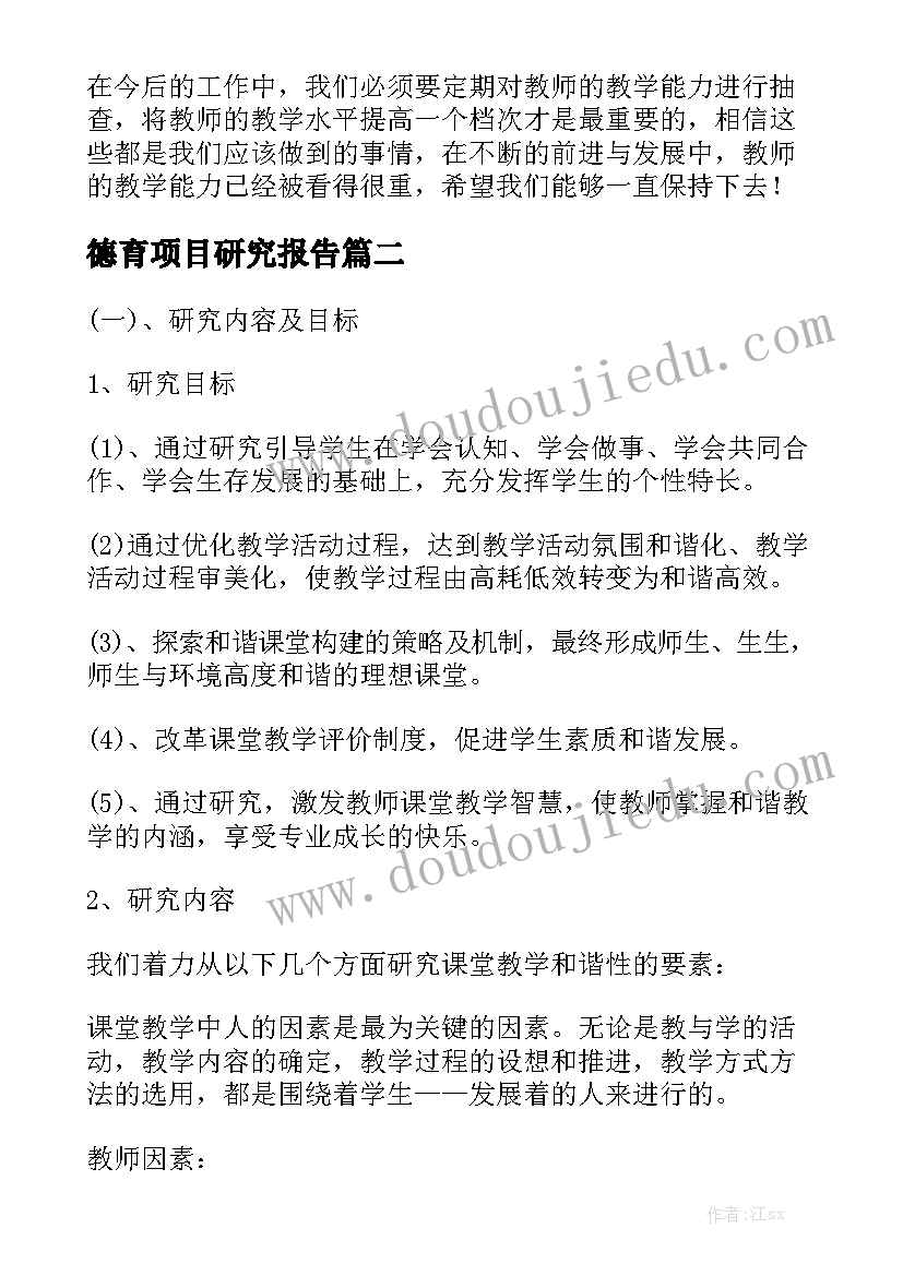 德育项目研究报告