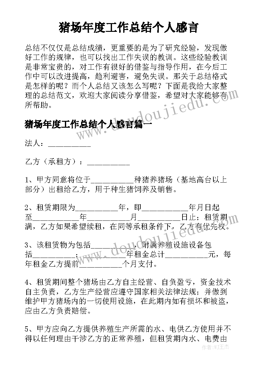 猪场年度工作总结个人感言