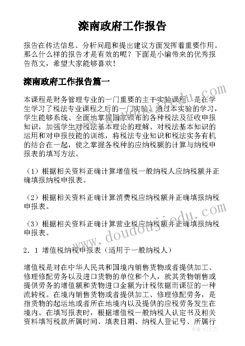 滦南政府工作报告