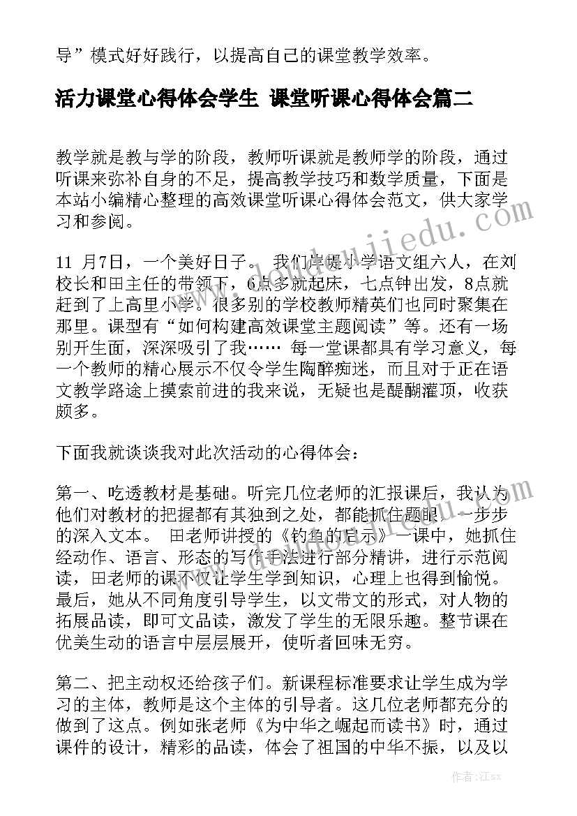 活力课堂心得体会学生 课堂听课心得体会