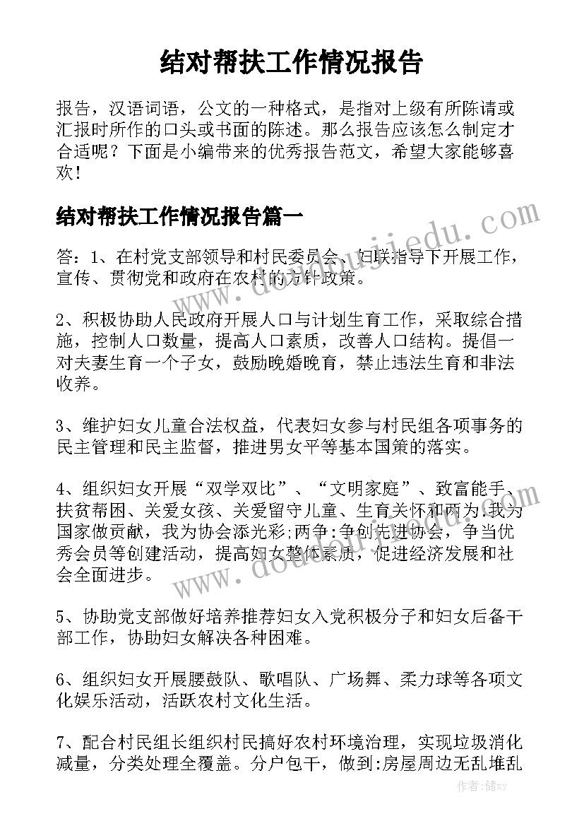 结对帮扶工作情况报告