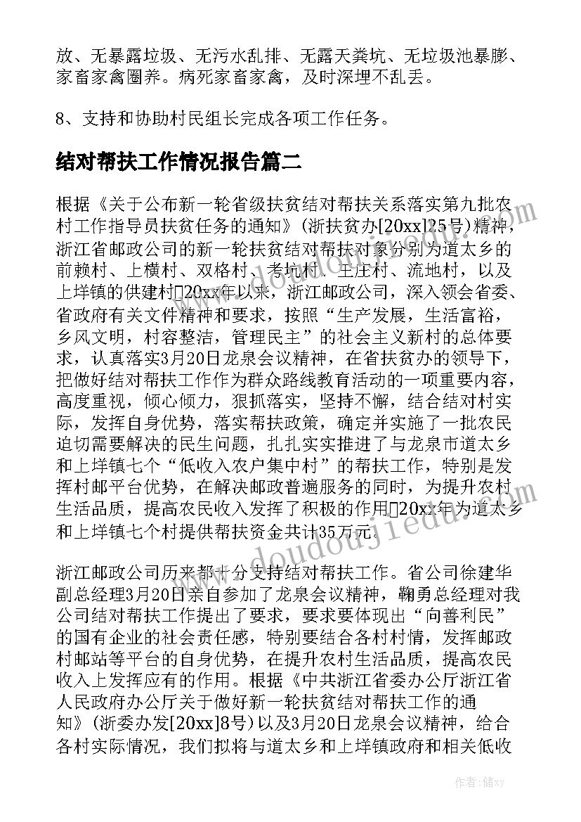 结对帮扶工作情况报告