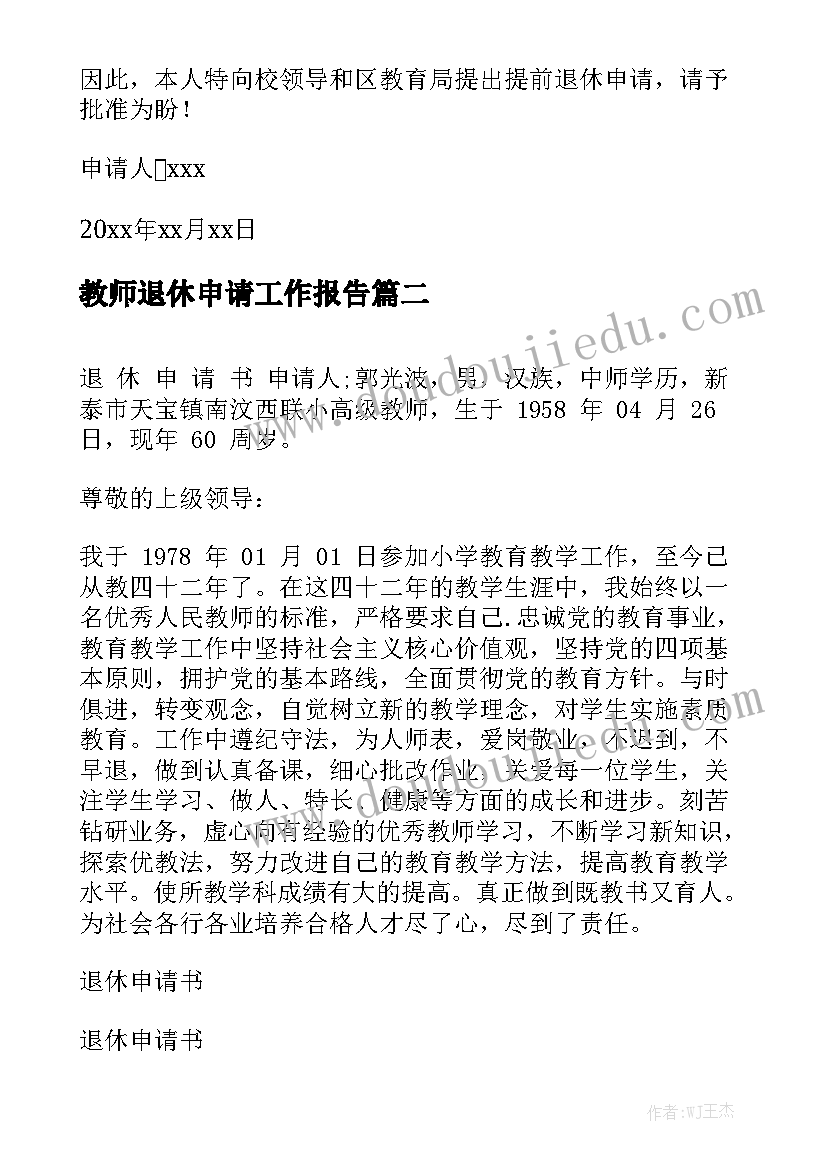 教师退休申请工作报告