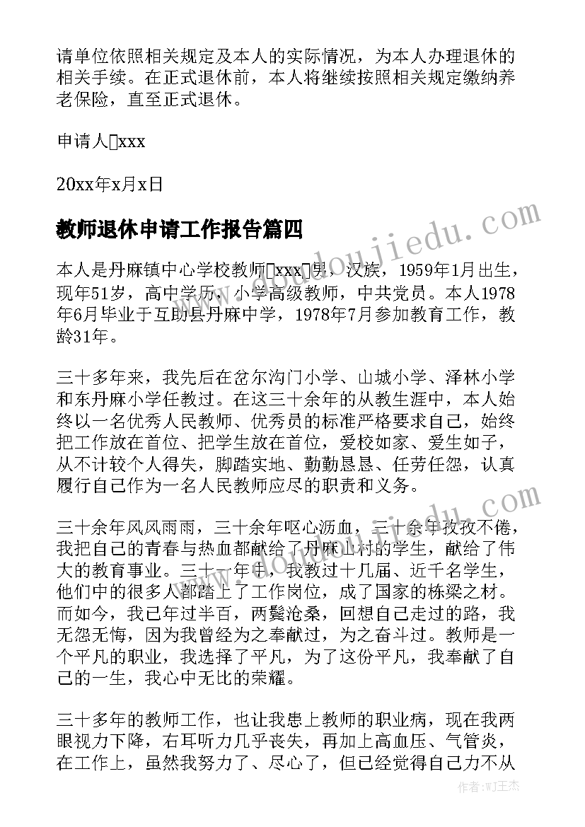 教师退休申请工作报告