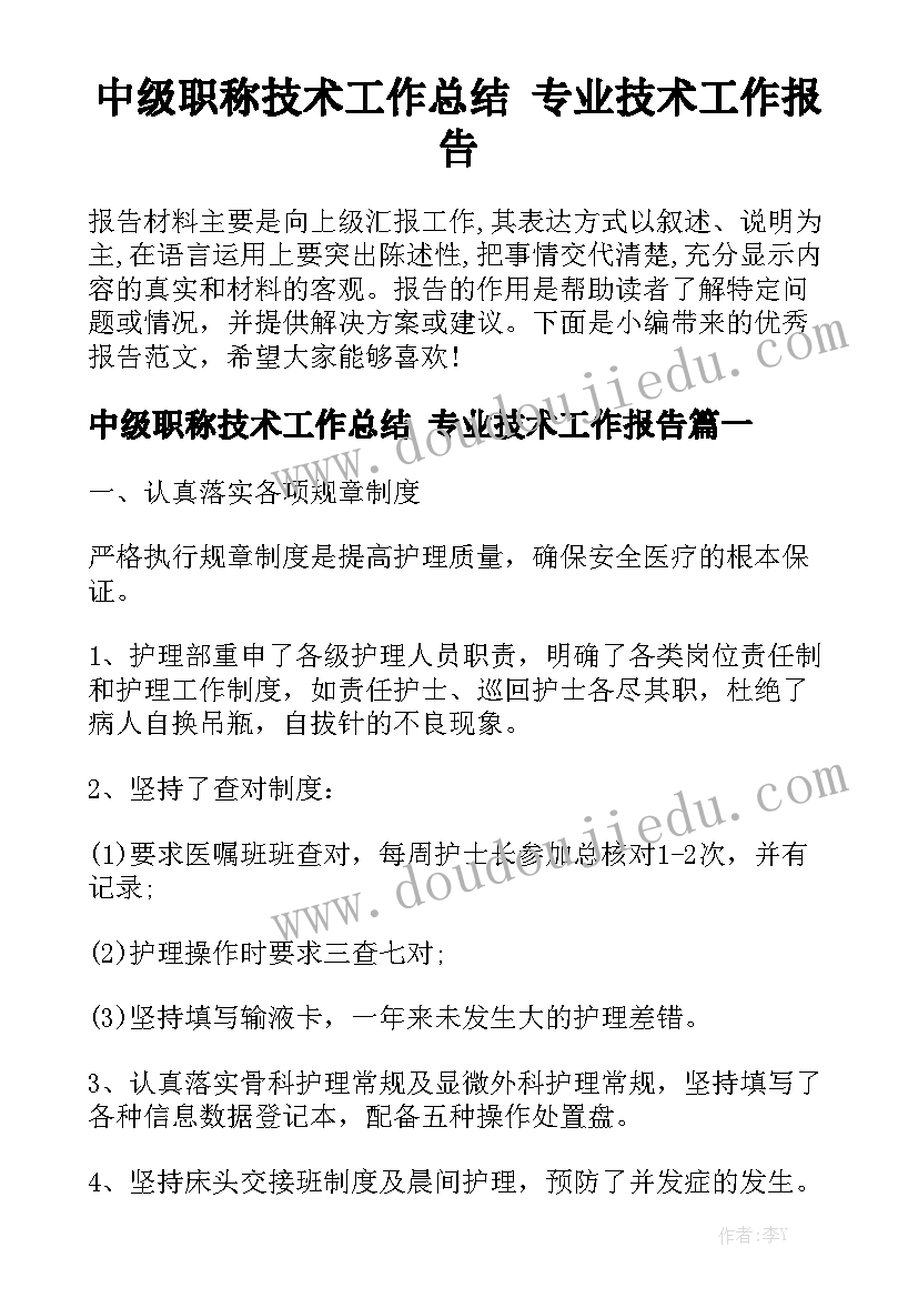 中级职称技术工作总结 专业技术工作报告